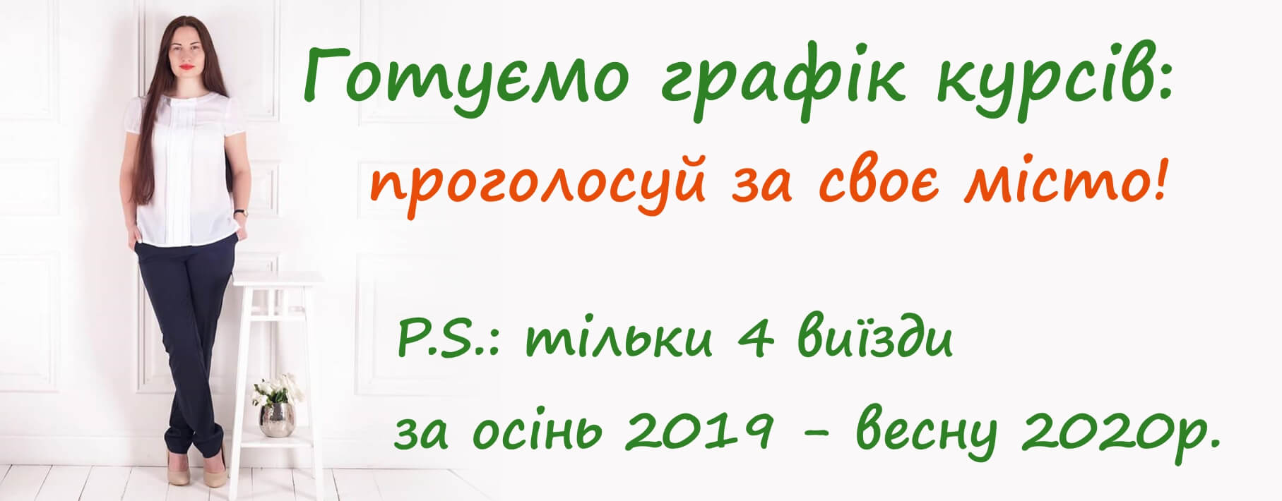 Готуємо графік курсів - проголосуй за своє місто! фото анонс